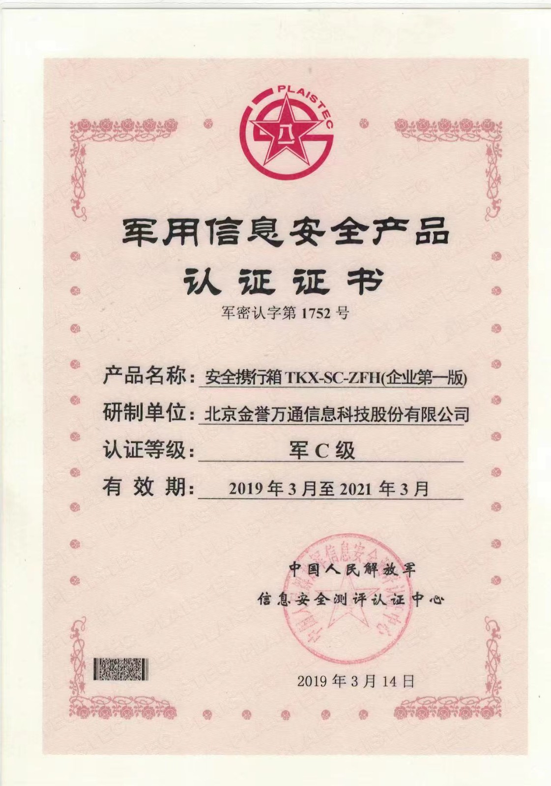 軍用信息安全產(chǎn)品認證證書
